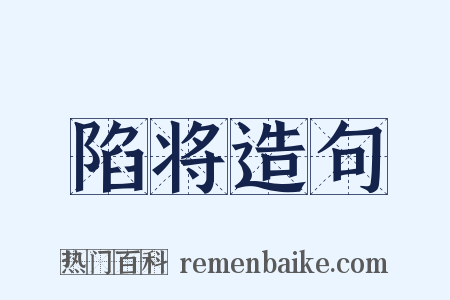 陷将造句是什么意思的图片